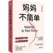 媽媽不簡單：孕前到產後心理照顧課