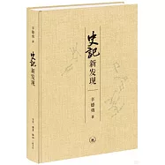 《史記》新發現