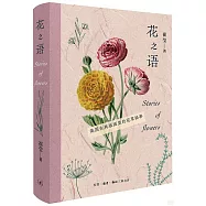 花之語：英國古典版畫里的花草秘事