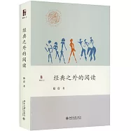 經典之外的閱讀