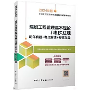 2024年版全國監理工程師職業資格考試輔導用書：建設工程監理基本理論和相關法規 歷年真題+考點解讀+專家指導