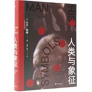 人類與象徵