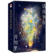 請你坐在月明裡(全二冊)