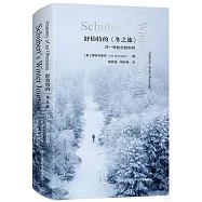 舒伯特的《冬之旅》：對一種執念的剖析