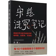 宋慈洗冤筆記