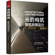 光的構築：建築照明設計