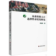 農業轉移人口選擇性市民化研究
