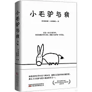 小毛驢與我