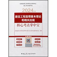 2024年版全國監理工程師職業資格考試核心考點掌中寶：建設工程監理基本理論和相關法規核心考點掌中寶