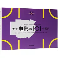 關於電影的101個常識