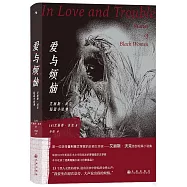 愛與煩惱：艾麗斯·沃克短篇小說集