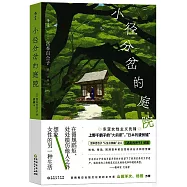 小徑分岔的庭院