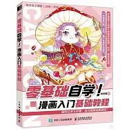 零基礎自學!：漫畫入門基礎教程