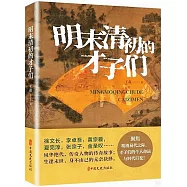 明末清初的才子們