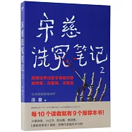 宋慈洗冤筆記(2)