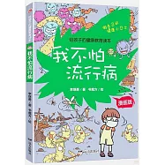 我不怕流行病(漫畫版)