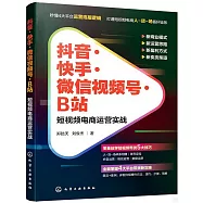 抖音&middot;快手&middot;微信視頻號&middot;B站：短視頻電商運營實戰