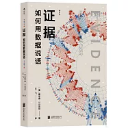 證據：如何用數據說話