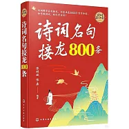 詩詞名句接龍800條
