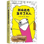 我永遠也當不了大人