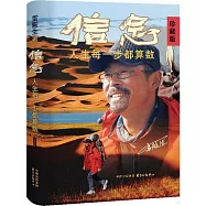 信念：人生每一步都算數(珍藏版)