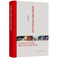 楊曉輝京劇音樂唱腔作品集