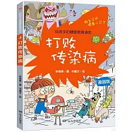 打敗傳染病(漫畫版)