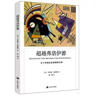 超越弗洛伊德：從個體到社會的精神分析