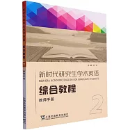 新時代研究生學術英語綜合教程(教師手冊)(2)