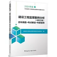 2024年版全國監理工程師職業資格考試輔導用書：建設工程監理案例分析(水利工程) 歷年真題+考點解讀+專家指導
