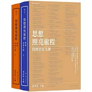 思想照亮旅程：得到名家大課(上下)
