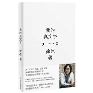 我的真文字