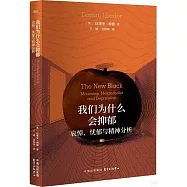 我們為什麼會抑鬱：哀悼、憂鬱與精神分析