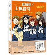 吹響吧!上低音號：北宇治高中吹奏樂部的秘話