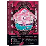 密室狂亂時代的孤島事件