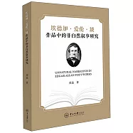 埃德加·愛倫·坡作品中的非自然敘事研究