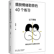 擺脫情緒勒索的40個練習