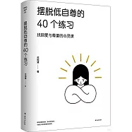 擺脫低自尊的40個練習