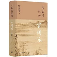 葉嘉瑩說詞：雲間派