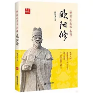醉翁之意不在酒：歐陽修