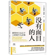 沒有面目的人：新資本主義之下工作的個人後果
