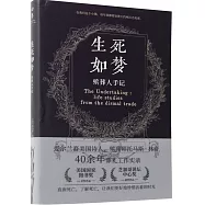 生死如夢：殯葬人手記