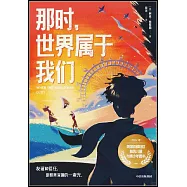 那時，世界屬於我們