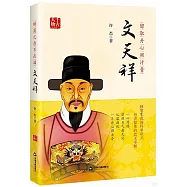 留取丹心照汗青：文天祥