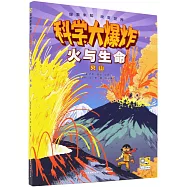 火與生命：火山