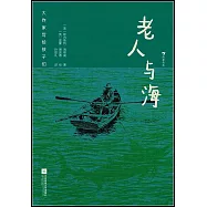 大作家寫給孩子們：老人與海