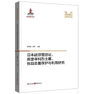 日本戰俘營舊址、庫里申科烈士墓、張自忠墓保護與利用研究