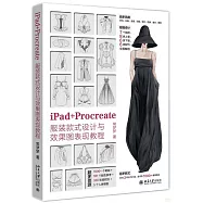 iPad+Procreate服裝款式設計與效果圖表現教程