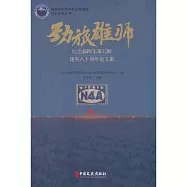 勁旅雄師：紀念新四軍第五師建軍八十周年論文集
