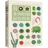 800種多肉植物原色圖鑒